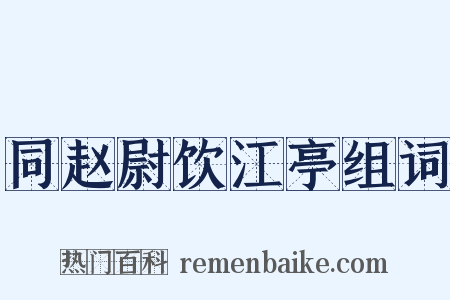 同赵尉饮江亭组词是什么意思的图片